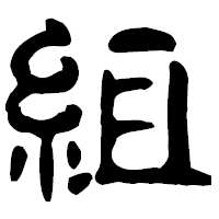 「組」の古印体フォント・イメージ