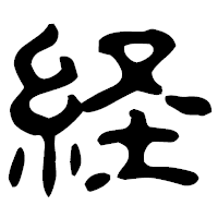 「経」の古印体フォント・イメージ
