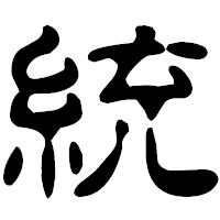 「統」の古印体フォント・イメージ