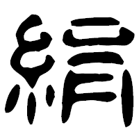 「絹」の古印体フォント・イメージ