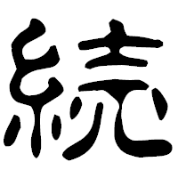 「続」の古印体フォント・イメージ