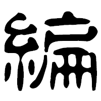 「編」の古印体フォント・イメージ