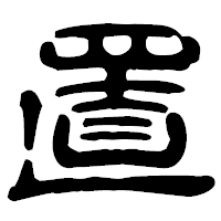 「置」の古印体フォント・イメージ