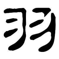 「羽」の古印体フォント・イメージ