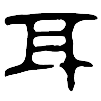 「耳」の古印体フォント・イメージ