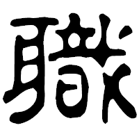 「職」の古印体フォント・イメージ