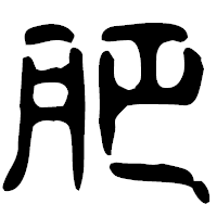 「肥」の古印体フォント・イメージ