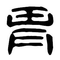 「胃」の古印体フォント・イメージ