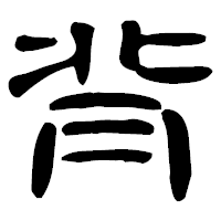 「背」の古印体フォント・イメージ