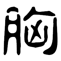 「胸」の古印体フォント・イメージ