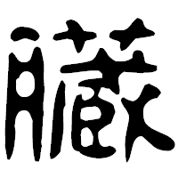 「臓」の古印体フォント・イメージ