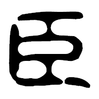 「臣」の古印体フォント・イメージ
