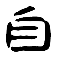 「自」の古印体フォント・イメージ
