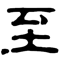 「至」の古印体フォント・イメージ