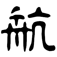 「航」の古印体フォント・イメージ