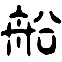 「船」の古印体フォント・イメージ