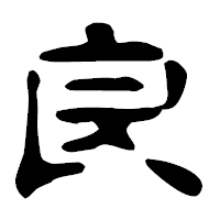 「良」の古印体フォント・イメージ