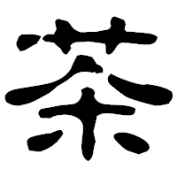 「茶」の古印体フォント・イメージ