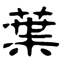 「葉」の古印体フォント・イメージ