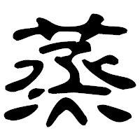 「蒸」の古印体フォント・イメージ