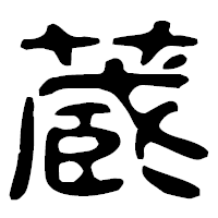 「蔵」の古印体フォント・イメージ