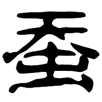 「蚕」の古印体フォント・イメージ