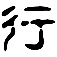 「行」の古印体フォント・イメージ