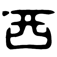 「西」の古印体フォント・イメージ