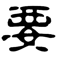 「要」の古印体フォント・イメージ