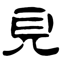 「見」の古印体フォント・イメージ