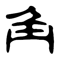 「角」の古印体フォント・イメージ