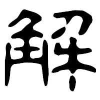 「解」の古印体フォント・イメージ