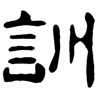 「訓」の古印体フォント・イメージ