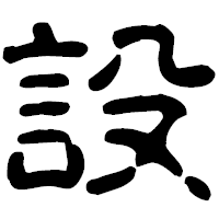 「設」の古印体フォント・イメージ