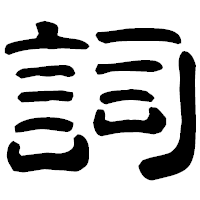 「詞」の古印体フォント・イメージ