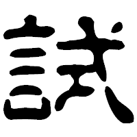 「試」の古印体フォント・イメージ