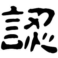 「認」の古印体フォント・イメージ