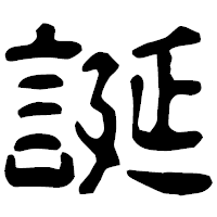 「誕」の古印体フォント・イメージ