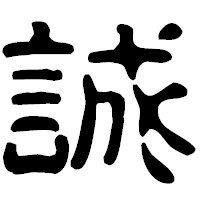 「誠」の古印体フォント・イメージ