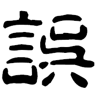 「誤」の古印体フォント・イメージ