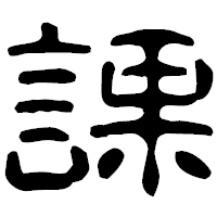 「課」の古印体フォント・イメージ