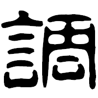「調」の古印体フォント・イメージ