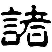 「諸」の古印体フォント・イメージ