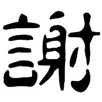 「謝」の古印体フォント・イメージ