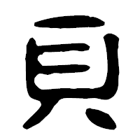 「貝」の古印体フォント・イメージ