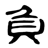 「負」の古印体フォント・イメージ