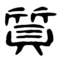 「質」の古印体フォント・イメージ