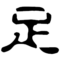 「足」の古印体フォント・イメージ