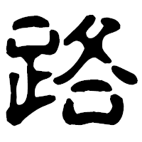 「路」の古印体フォント・イメージ