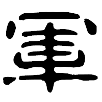 「軍」の古印体フォント・イメージ